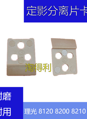 适用 理光pr 8110 8120 8200 8210 8220 8300 8320定影分离片卡座