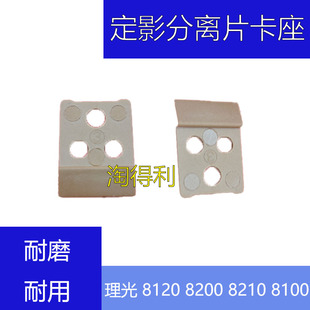 适用 理光pr 8110 8120 8200 8210 8220 8300 8320定影分离片卡座