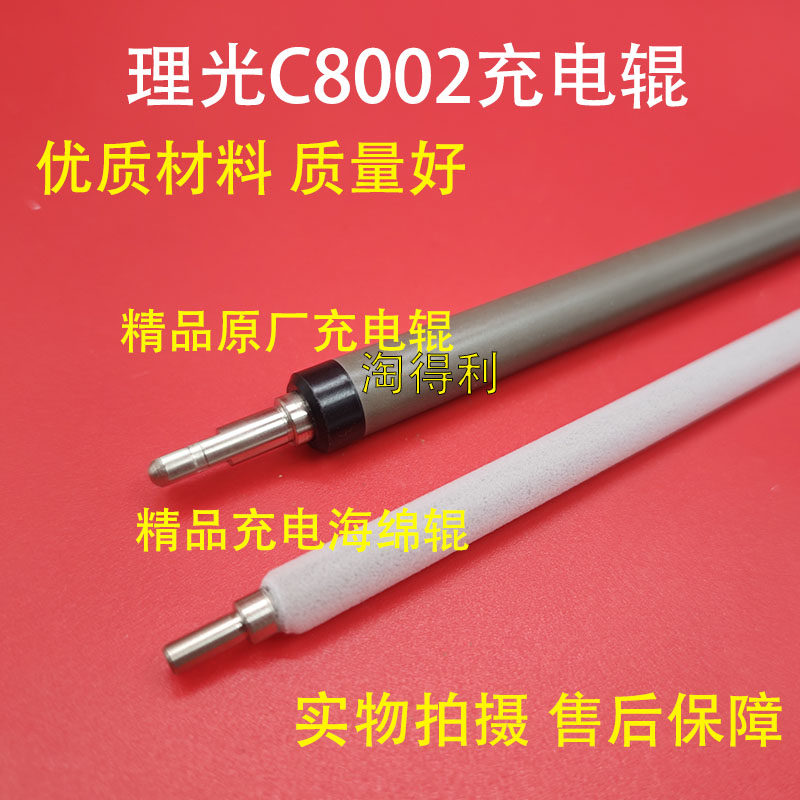 适用理光C 8002 6502 5100 5110 5200 5210 651 751充电辊