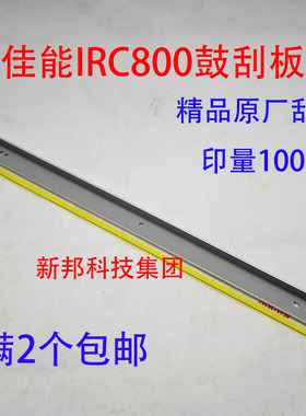 适用佳能IRC700 7570 7580鼓刮板C710 800 650 850 7565转印刮板