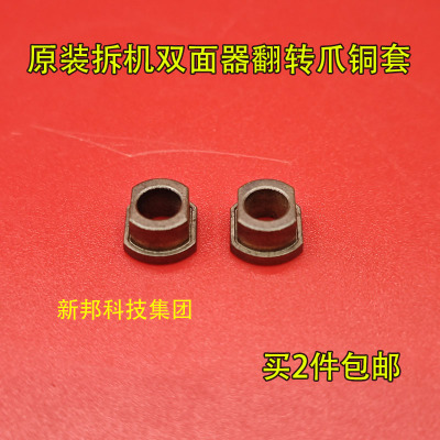 适用理光1350 1356 907 906 1357 1107 1106双面器翻转爪铜套