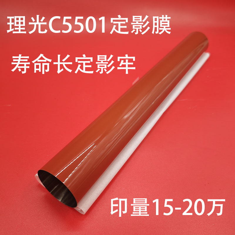 适用理光MPC3001 C3501 4501 C5501 4000 5000定影膜  加热带