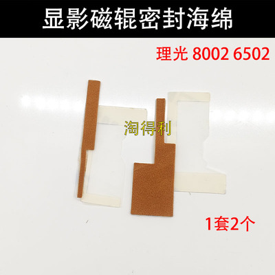 适用理光MPC8002 6502 5100 C651 751 5110 5200显影磁辊密封海绵