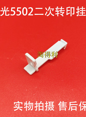 适用理光C3000 C3300C45014502 C5502 C5000 C5501二次转印倒挂钩