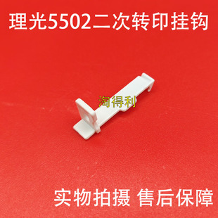 适用理光C3000 C3300C45014502 C5502 C5000 C5501二次转印倒挂钩
