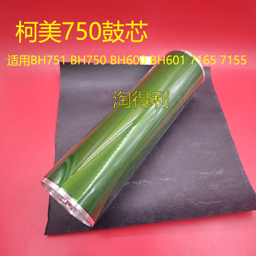 适用 柯美BH751 BH750 BH600 BH601 7165 7155 感光鼓芯