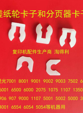 适用 理光mp1350 1357 1356 8110 8120 8200 8220 纸盒搓纸轮卡子