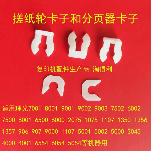 适用 理光mp7502 7503 9001 9002 9003 8000 8001 纸盒搓纸轮卡子