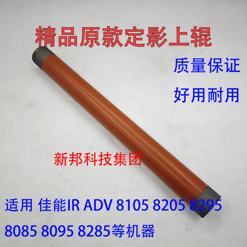 适用佳能 ADV 8105 8285 8205 8505 8095 8295 定影加热上棍 加热