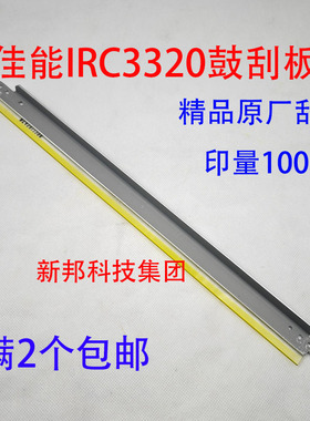 适用佳能 IRC3020 3520 3525 3530 3320 3330 3025 硒鼓刮板 鼓刮