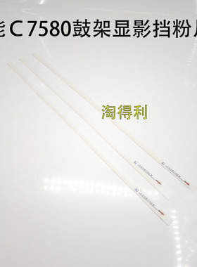 适用 佳能IRC9280 C9270 C7260 C7270 C7280 C7290鼓架显影挡粉片