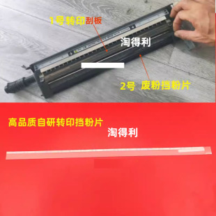 适用施乐7780 7785 6680 700 C75 J75 C70 C60 550转印刮板挡粉片