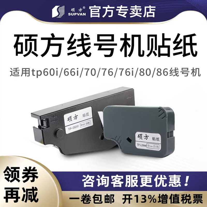 硕方线号机tp70/76i/80/86贴纸TL-062Y黄色6MM硕方贴纸tp60i/66i线号机贴纸TP-L09W白色9MM不干胶标签打印纸