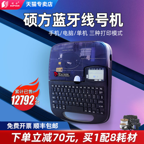 硕方电脑tp70热缩管标签打印机