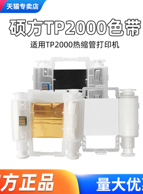 硕方TP2000色带线号机热缩管专业打印机专用碳带宽幅进口色带