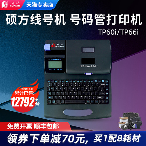 硕方线号机tp60i套管电脑