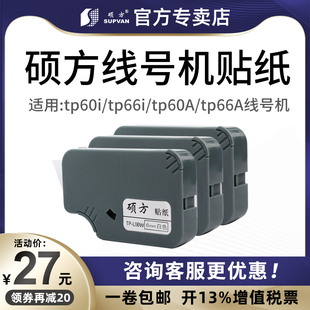 L06S白色 66A线号机标签贴纸TP 黄色原装 TP66i 银色 L06W 60A 硕方线号机贴纸TP60i L06Y 6mm防水不干胶贴纸