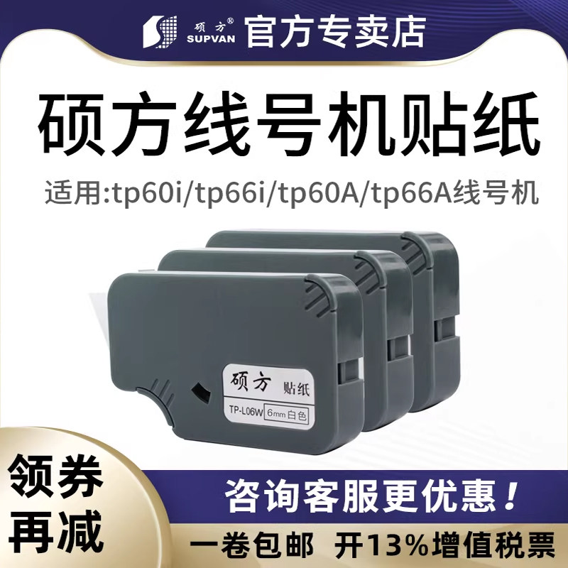 硕方线号机tp60i/tp-66i贴纸TP-L09W硕方贴纸9mm白色不干胶标签纸tp60Atp66A线号机原装贴纸防水防油标识贴纸