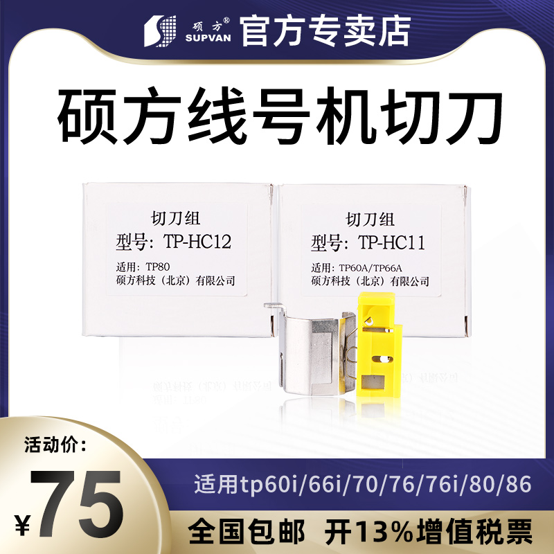 硕方线号机切刀用于TP60i/TP66i/TP70/TP76/TP80/TP86线号机TP-HC11 TP-HC12切刀组不干胶色带切刀线管切刀