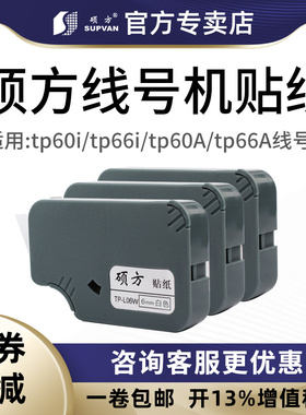 硕方线号机tp60i/tp-66i贴纸TP-L09W硕方贴纸9mm白色不干胶标签纸tp60Atp66A线号机原装贴纸防水防油标识贴纸
