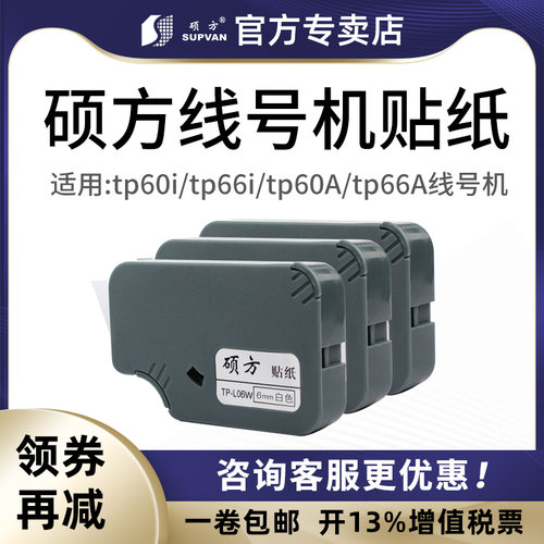 硕方线号机tp60i贴纸9mm防水白色