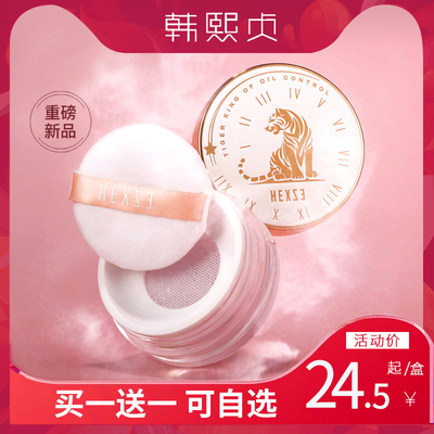 Han Xizhen oil tiger loose powder air honey powder makeup powder female oil control long-lasting concealer brighten skin tone waterproof repair