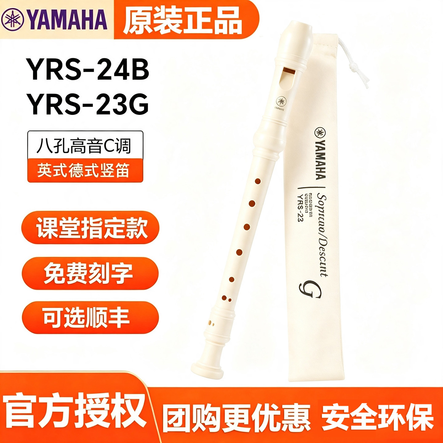 雅马哈竖笛8孔德式YRS-23G/24B英式高音C调八孔竖笛学生初学笛子