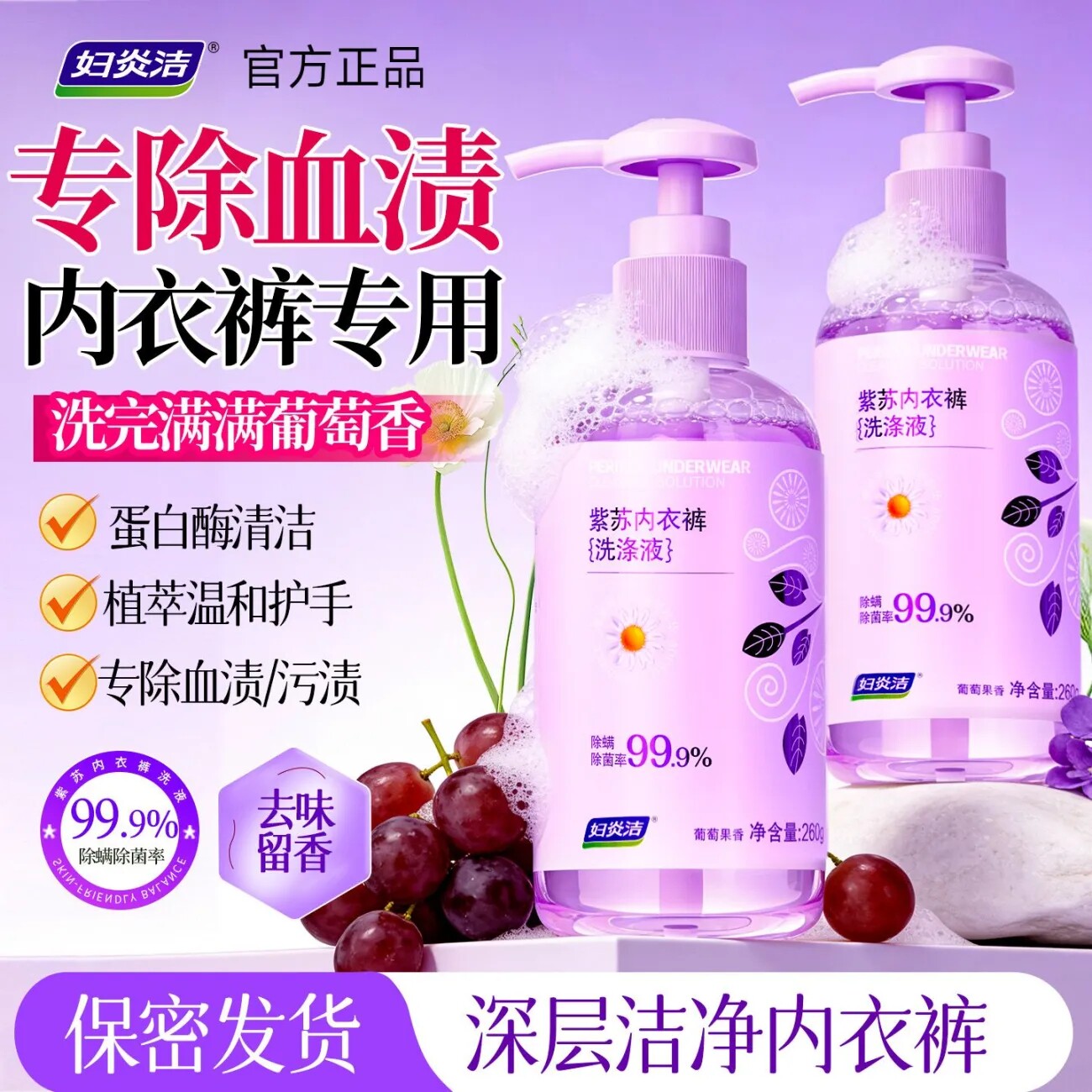 妇炎洁洗内衣内裤专用除经期血渍留香洗涤液专业杀菌除螨清洗剂