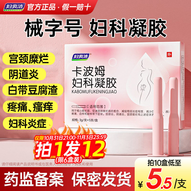 妇炎洁卡波姆妇科抑菌凝胶正品私处炎症护理阴道炎宫颈炎糜烂医用高性价比高么？