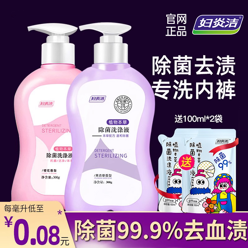 妇炎洁洗内衣裤专用洗衣液