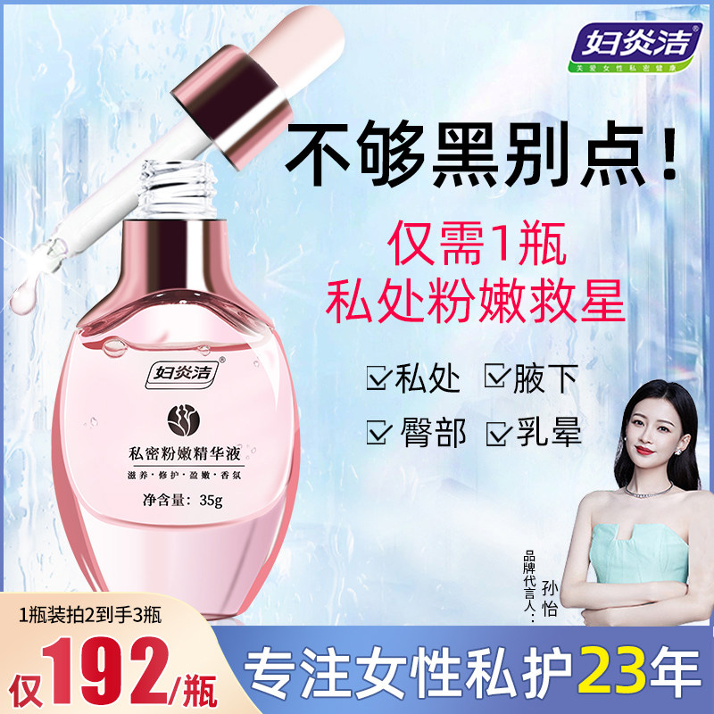 妇炎洁嫩红素私处粉嫩非去黑色素私密处保养护理液腋下变粉洗护液