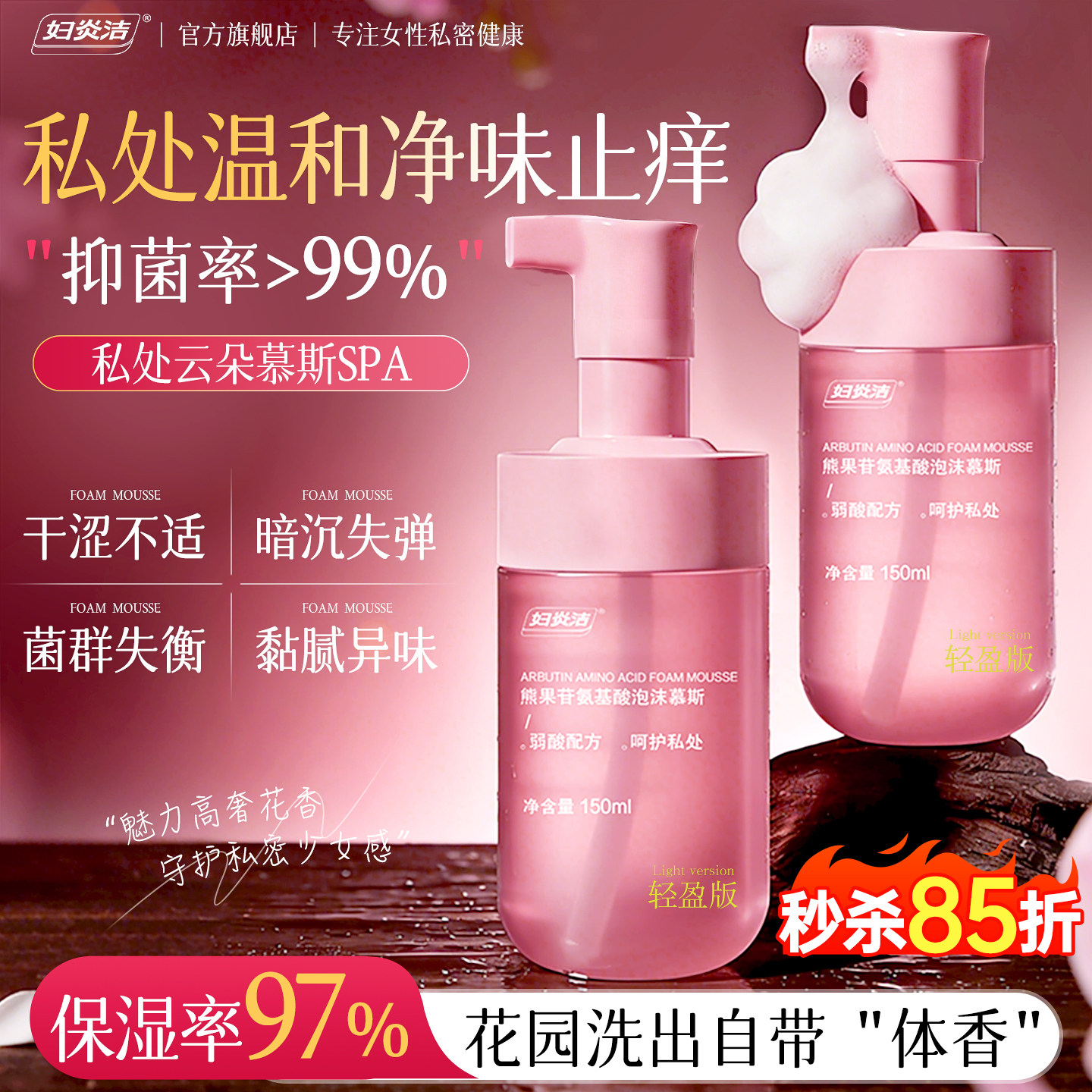 【持久净味】妇炎洁私处护理慕斯图片