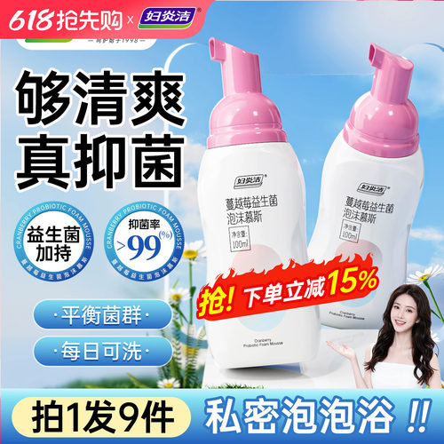 妇炎洁蔓越莓慕斯护理液抑菌99%