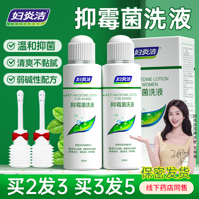 妇炎洁旗舰店雪莲抑霉菌洗液内洗