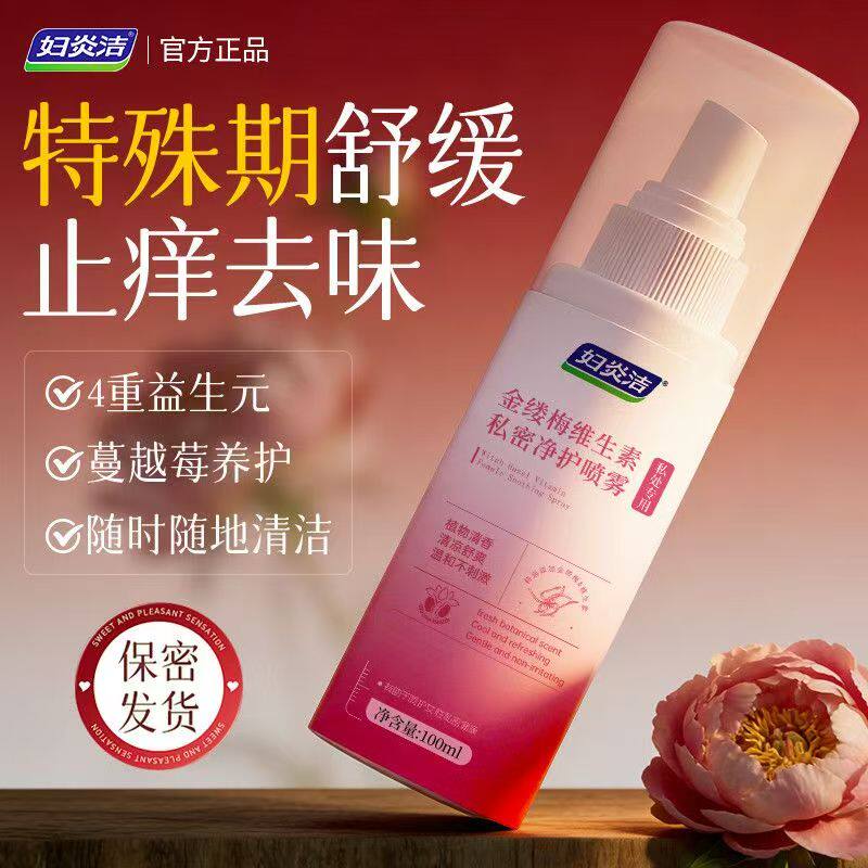 妇炎洁私处洗护液女性喷雾清洁抑菌私密清洗阴道外洗液护理喷剂