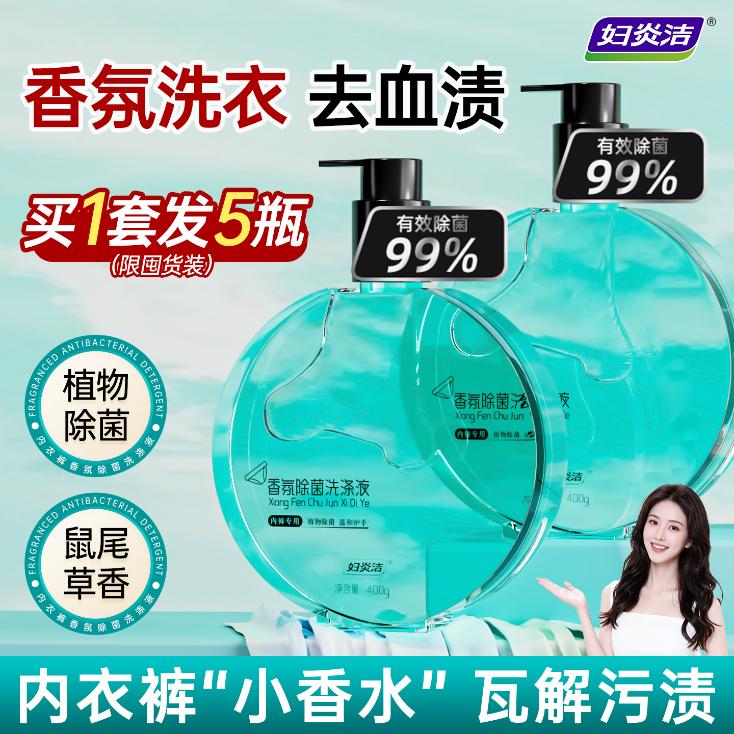 妇炎洁除菌内裤洗衣液400g去血渍
