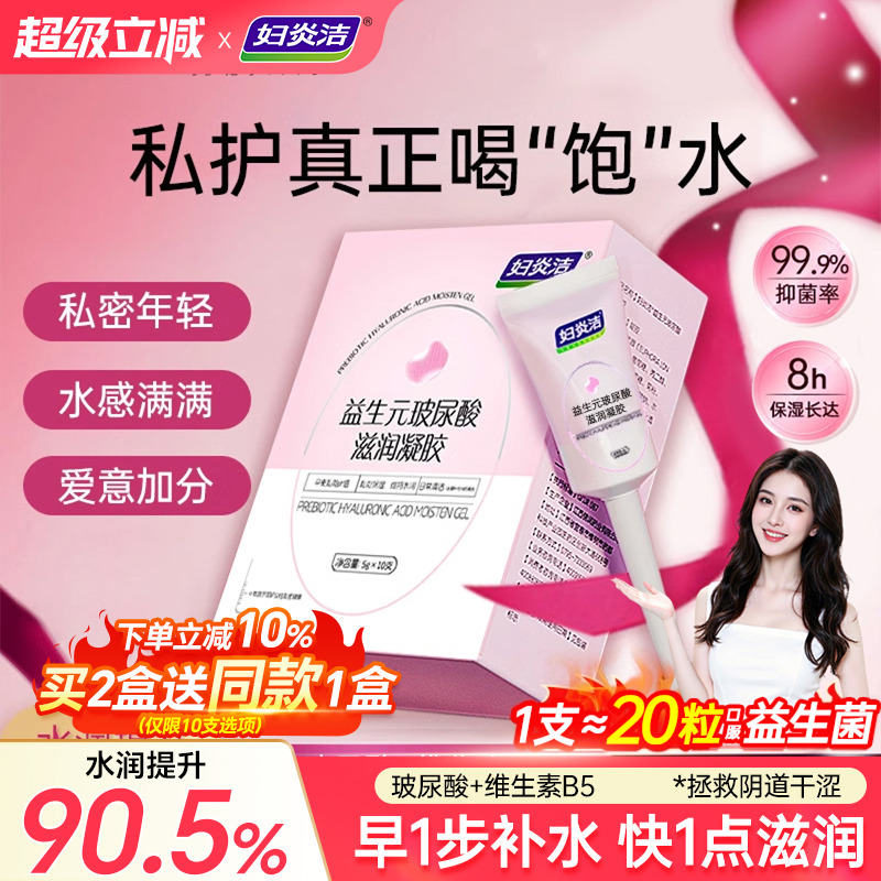 妇炎洁益生元凝胶补水私密水润