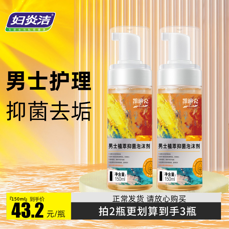 妇炎洁男士私处护理液男性私密清洗液抑菌洗护生殖清洗器下面洗液