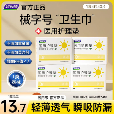 妇炎洁械字号医用护理垫