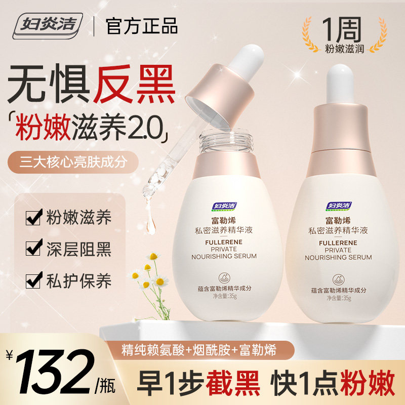 妇炎洁富勒烯烟酰胺私处粉嫩非去黑色素私密保养外阴洗护腋下护理