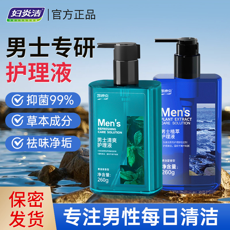妇炎洁男士私处护理液洗护液男性