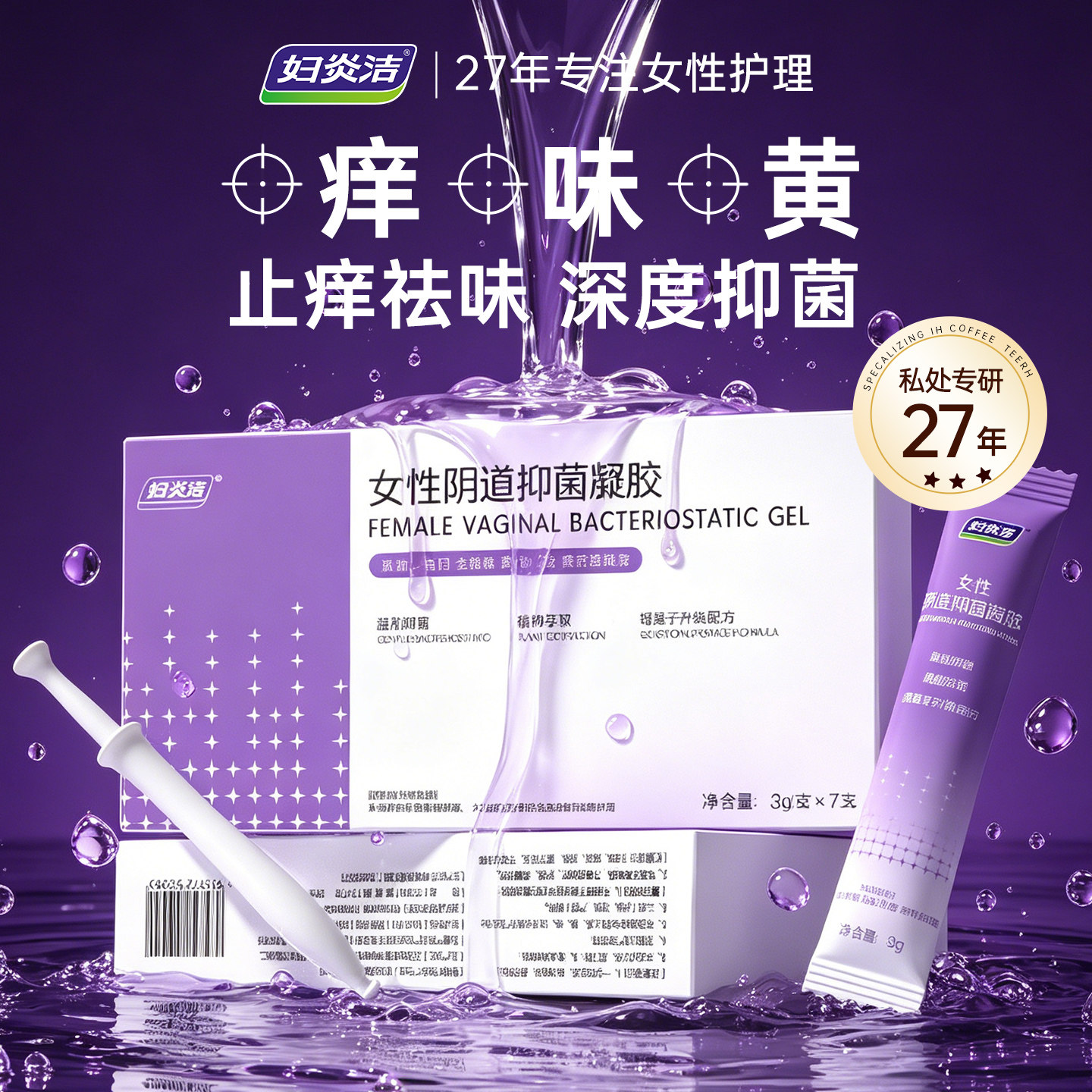 妇炎洁银离子抑菌凝胶杀菌止痒图片