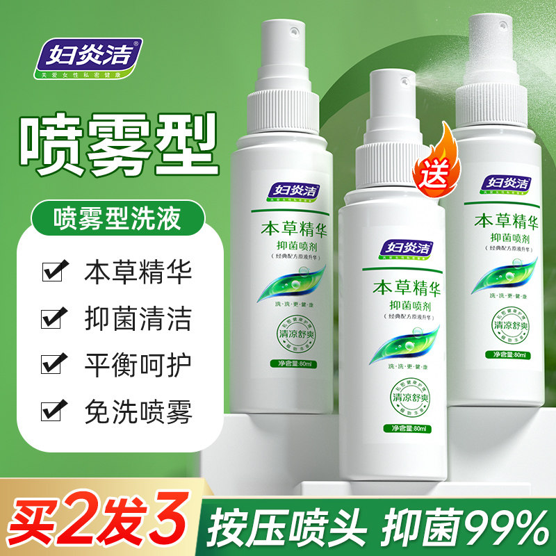 妇炎洁女性私处护理洗液清洁康洁阴喷剂清洗剂免洗喷雾抑菌便携式