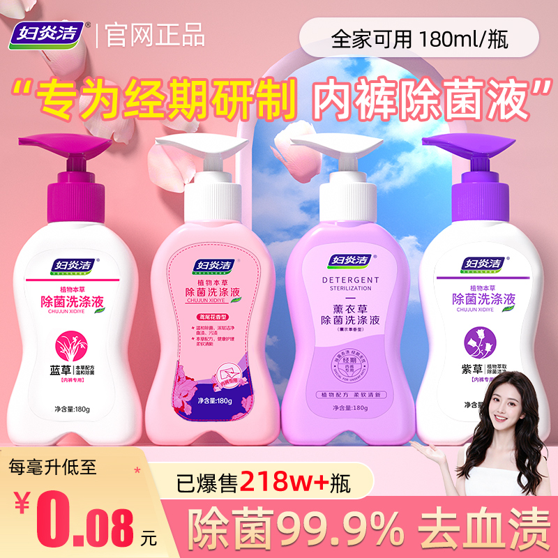 妇炎洁内裤清洗液抑菌去血渍