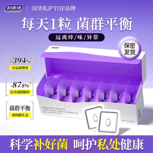 妇炎洁益生菌片私处护理保养清洁