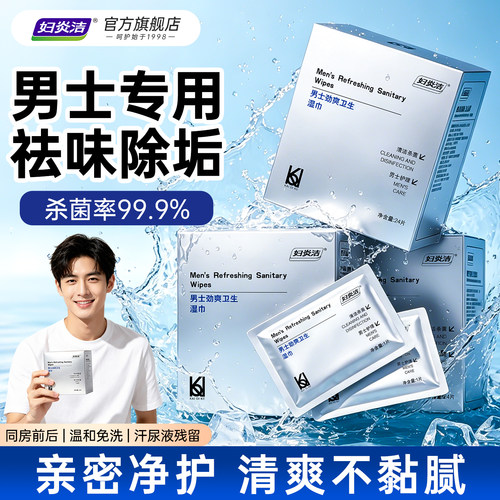 妇炎洁男士私处湿巾清洁杀菌免洗