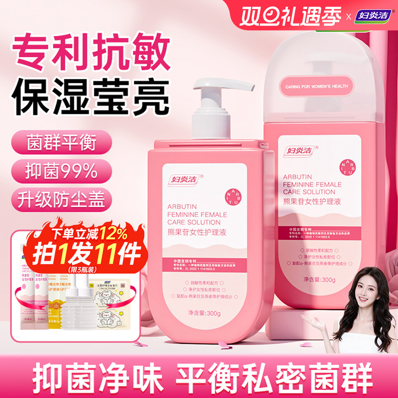 妇炎洁熊果苷女性洗护液私处护理液私密处外阴清洗液私密日常清洁