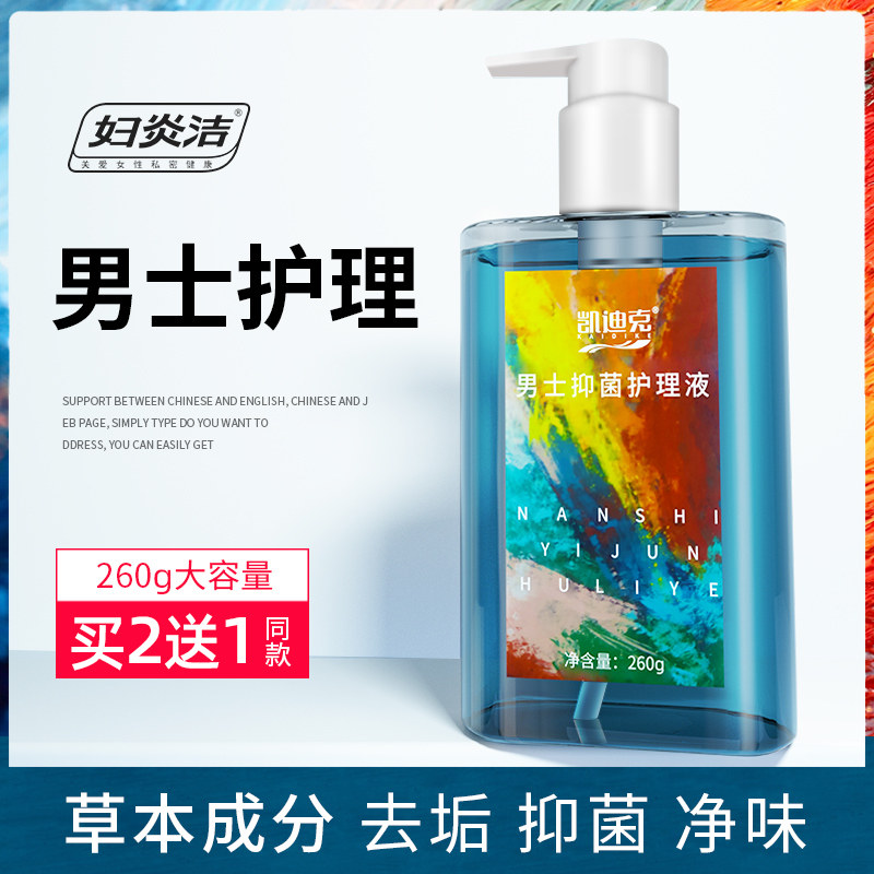 妇炎洁男士私处护理液洗液男用洗护止痒杀菌男性私密清洗清洁异味