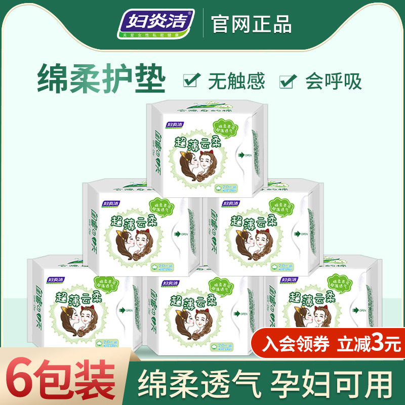 妇炎洁正品纯棉抗菌止痒孕妇孕期卫生护垫迷你小透气抑菌卫生巾