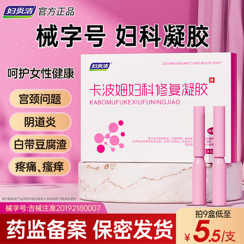 卡波姆妇科修复凝胶